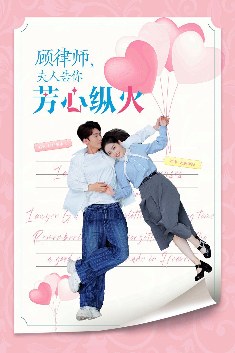 《顾律师夫人告你芳心纵火》海报