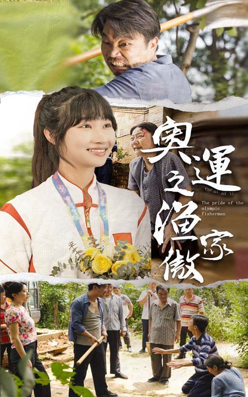 《奥运之渔家傲》海报