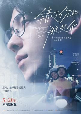 《错过你的那些年》海报