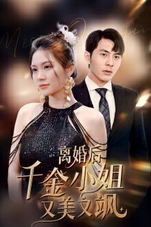 《离婚后千金小姐又美又飒》海报