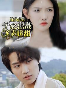 《抢婚后千亿总裁宠妻超甜》海报