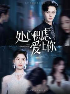 《处心积虑爱上你》海报