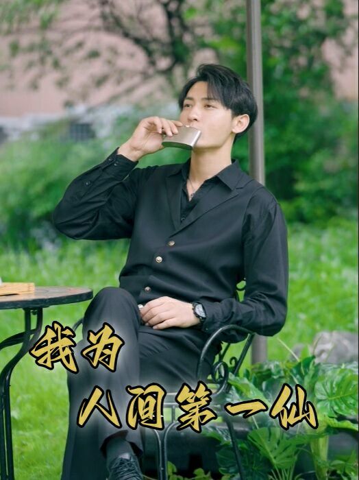 《我为人间第一仙》海报
