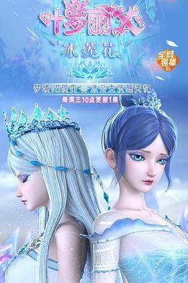 《精灵梦叶罗丽X冰莲花》海报
