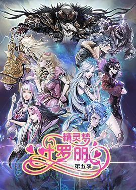 《精灵梦叶罗丽5》海报