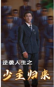 《逆袭人生之少主归来》海报