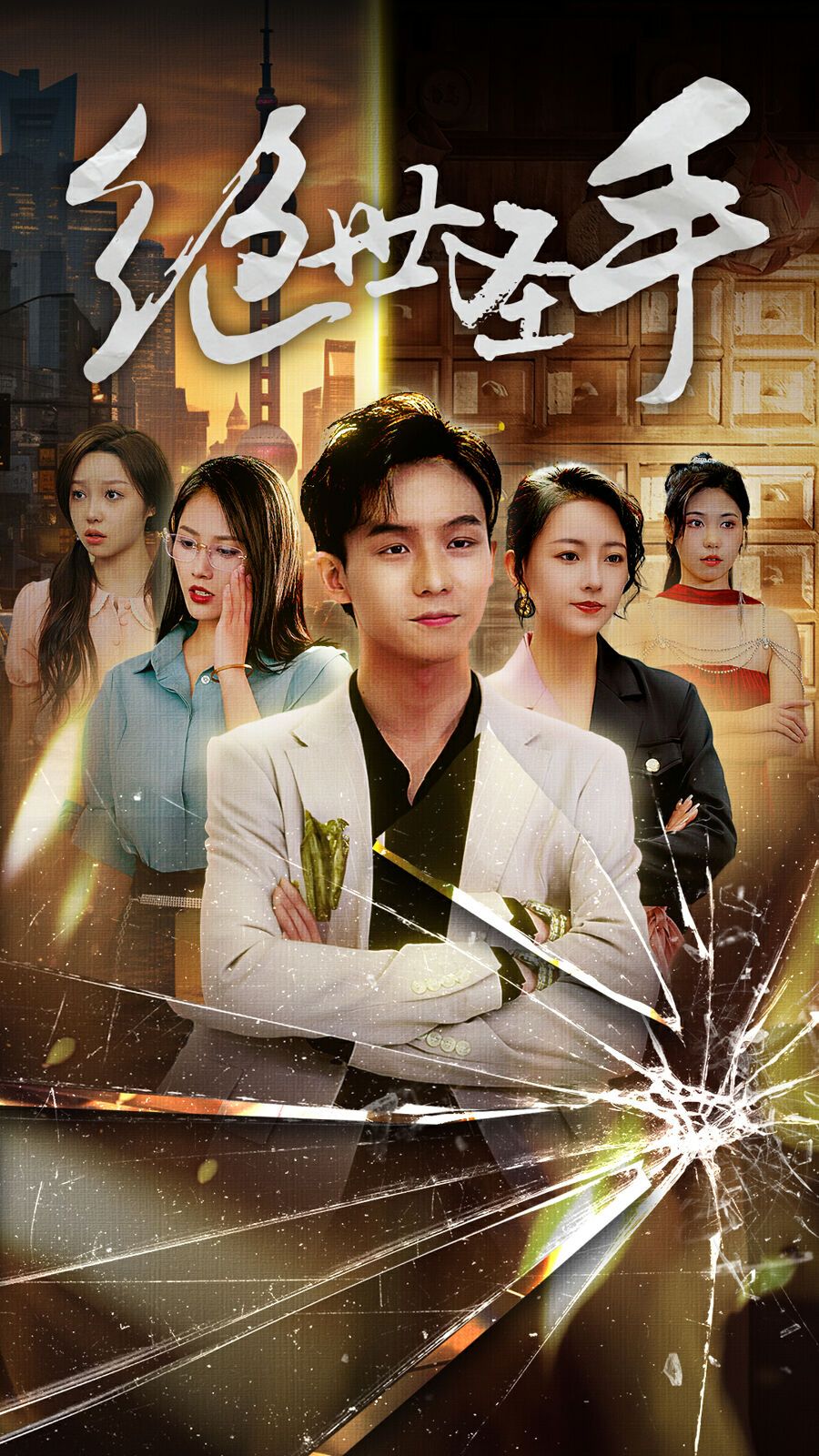 《绝世圣手》海报