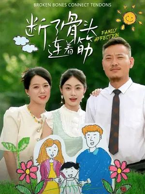 《断了骨头连着筋》海报