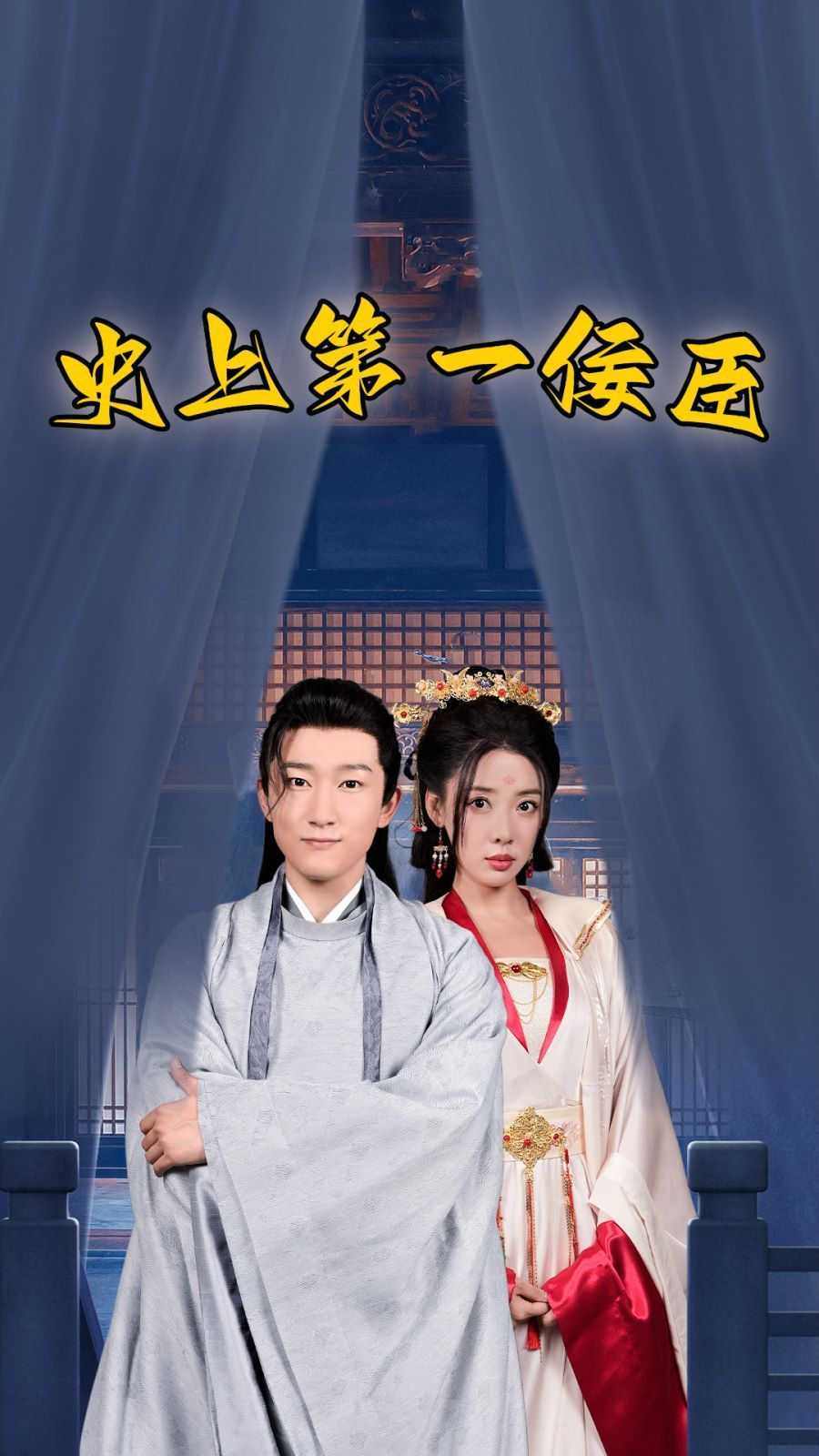 《史上第一佞臣》海报
