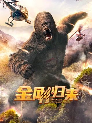 《金刚归来》海报