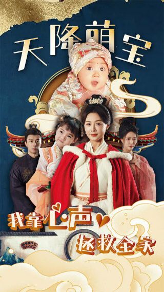 《天降萌宝我靠心声拯救全家》海报
