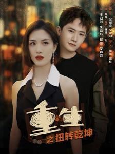 《重生之扭转乾坤》海报