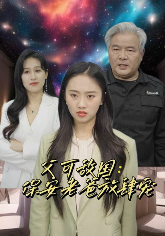 《父可敌国：保安老爸放肆宠》海报