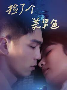 《捡了个美男鱼》海报