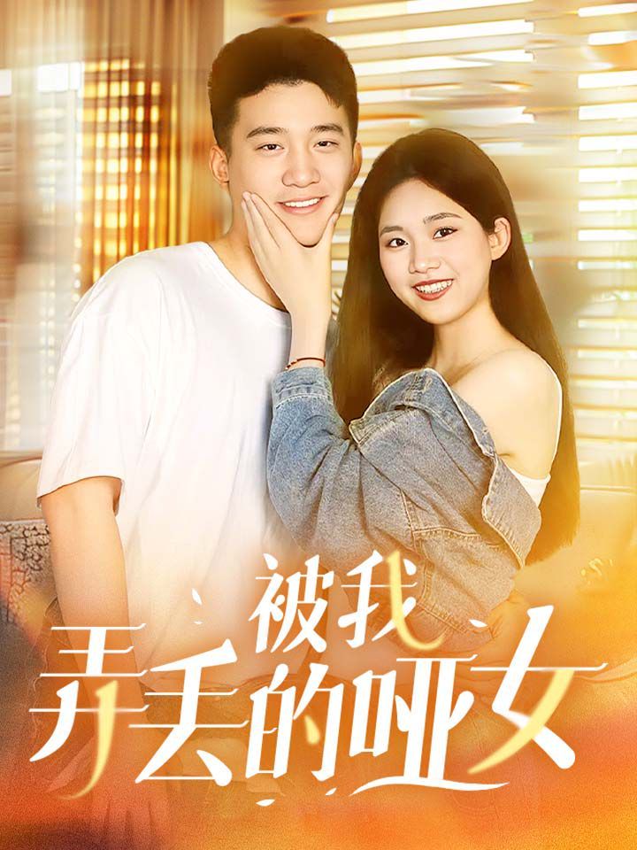 《被我弄丢的哑女》海报