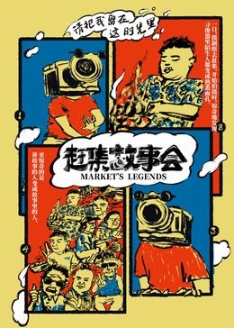 《赶集故事会》海报