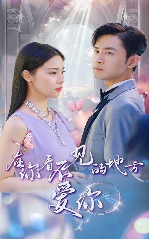 《在你看不见的地方爱你》海报