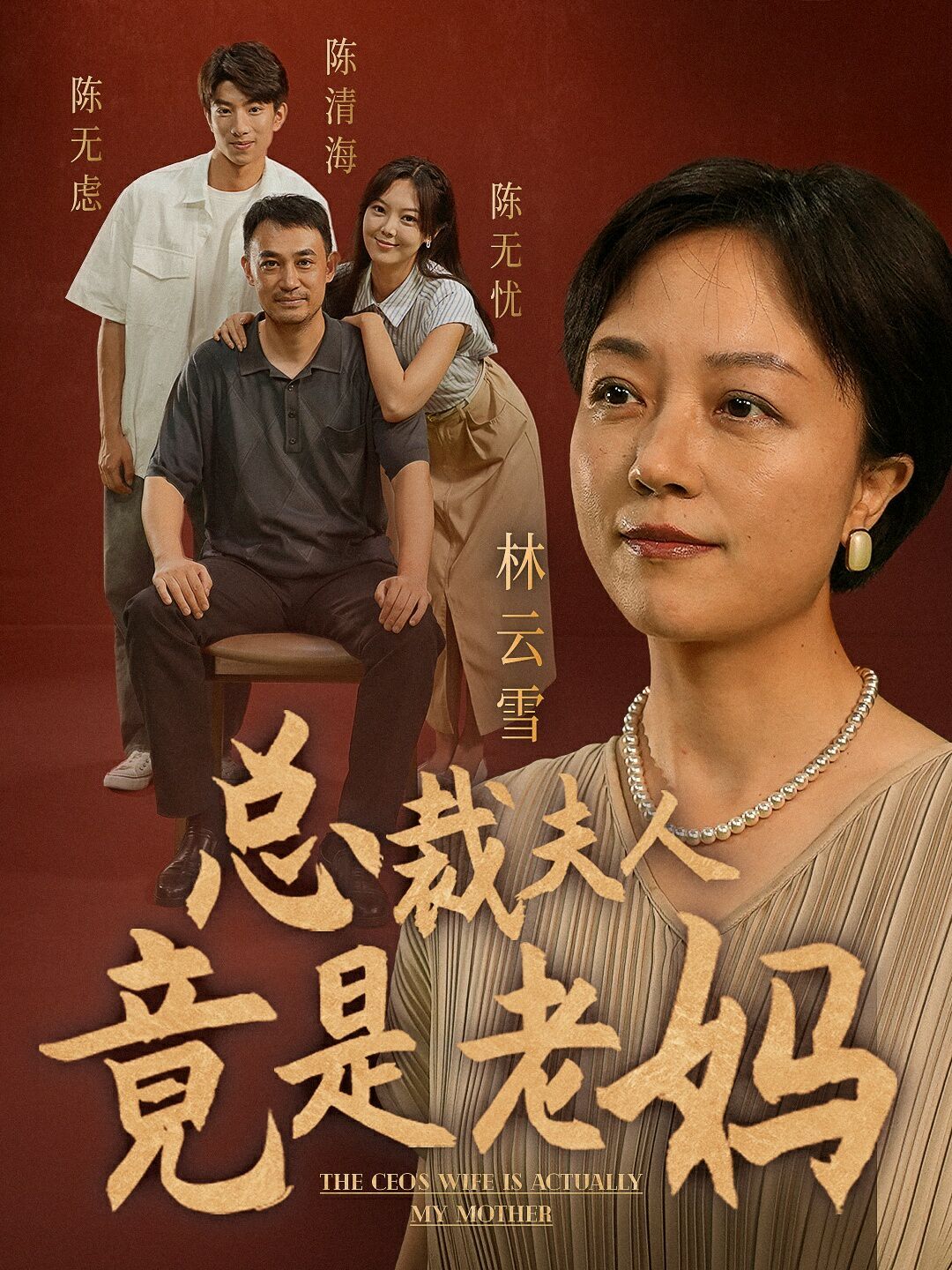 《总裁夫人竟是老妈》海报