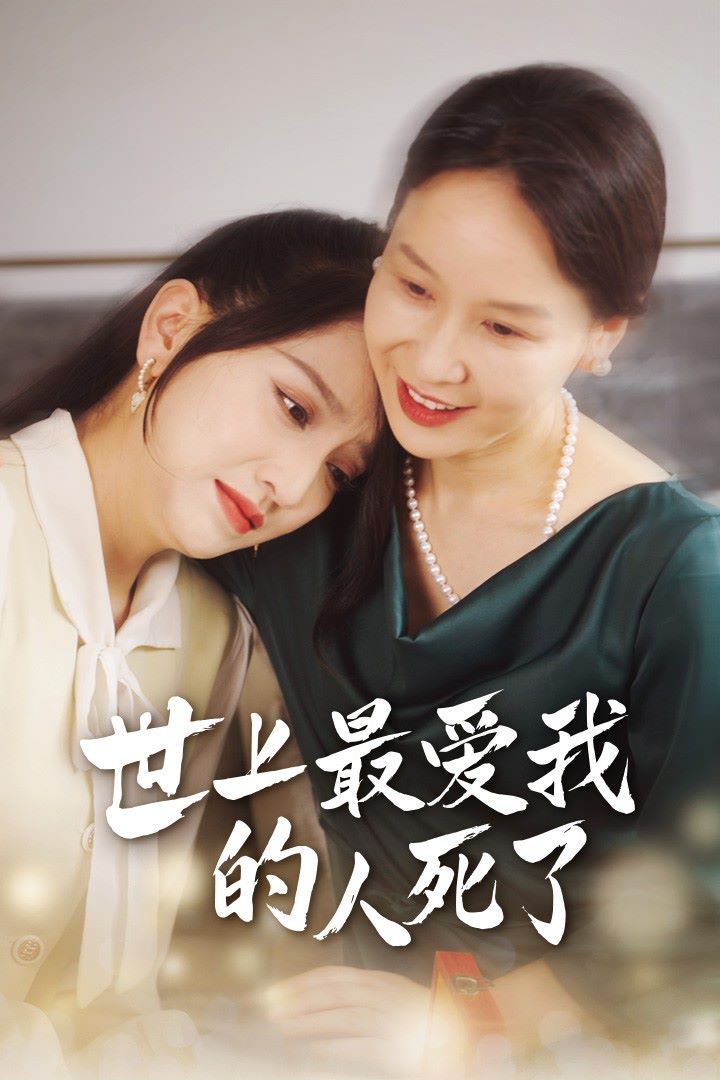 《世上最爱我的人死了》海报
