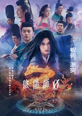 《阴阳师0》海报