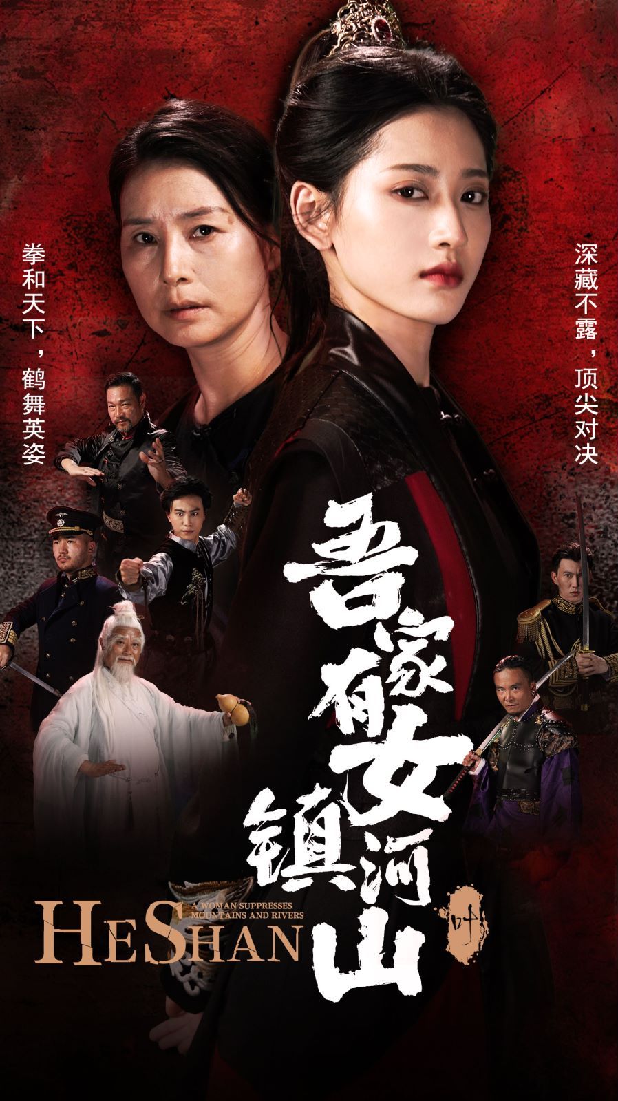 《吾家有女镇山河》海报
