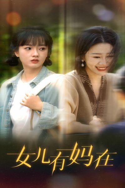 《女儿，有妈在》海报