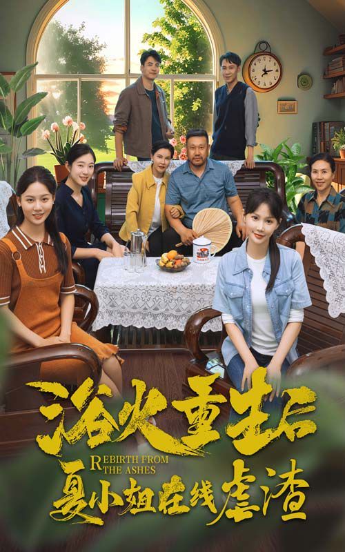 《浴火重生后夏小姐在线虐渣》海报