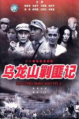 《乌龙山剿匪记》海报