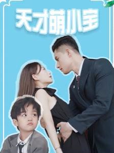 《天才萌小宝》海报