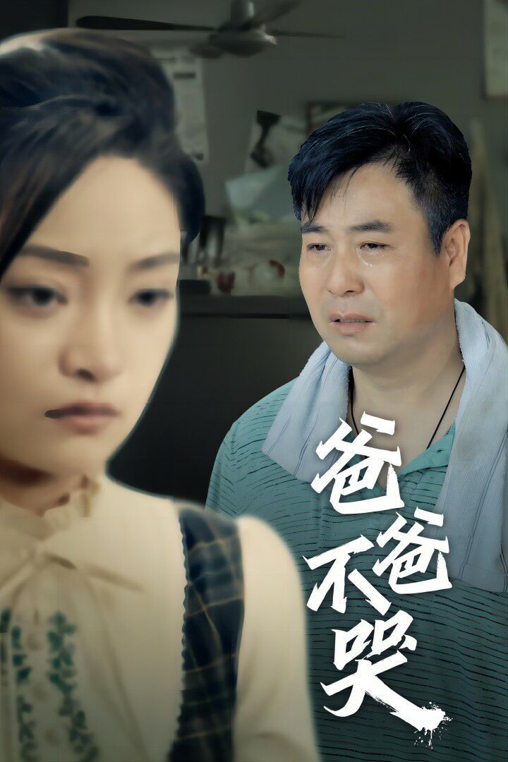 《爸爸不哭》海报