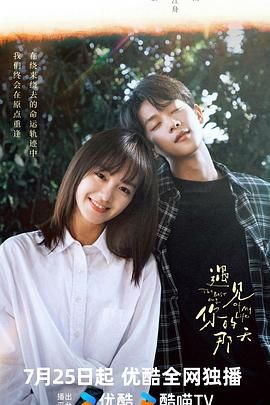 《遇见你的那天》海报