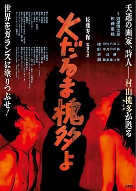 《燃烧的槐多啊》海报