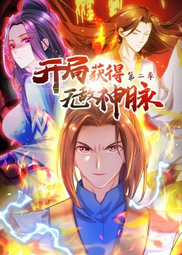 《开局获得无敌神脉 第二季·动态漫》海报