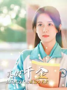 《真假千金姐姐死后成为霸总白月光》海报