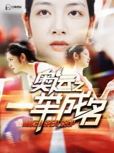 《奥运之一举成名》海报