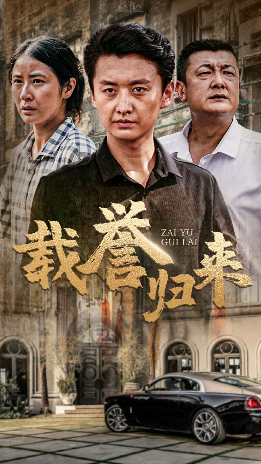 《载誉归来》海报