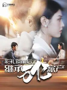《彩礼谈崩后继承万亿家产》海报