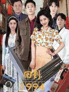 《回到1994》海报