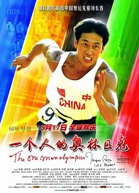 《一个人的奥林匹克》海报