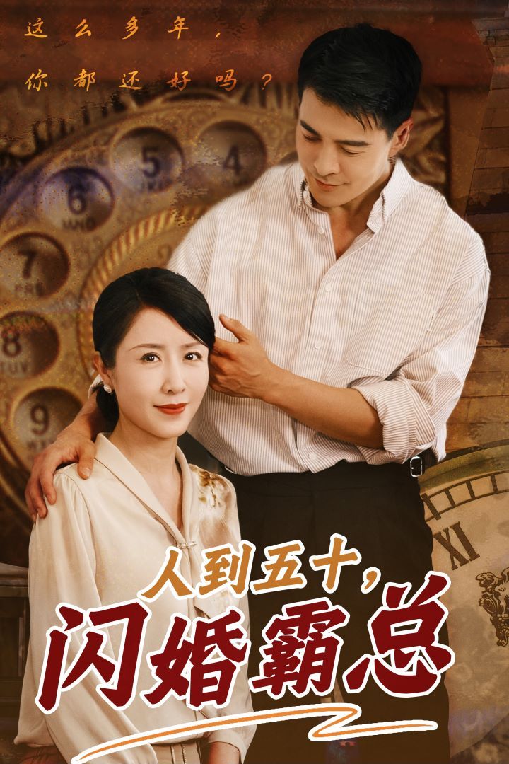 《人到五十闪婚霸总》海报