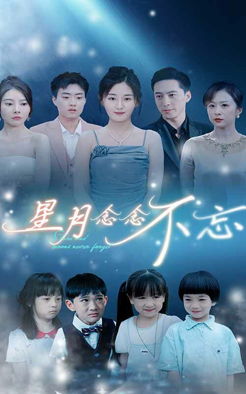 《星月念念不忘》海报