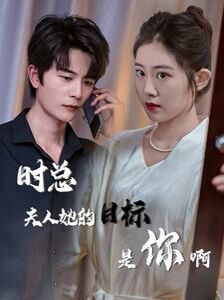 《时总夫人她的目标是你啊（限时沉迷）（与她纵情）》海报