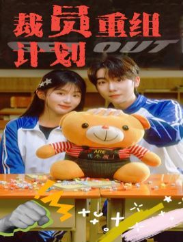《裁员重组计划》海报