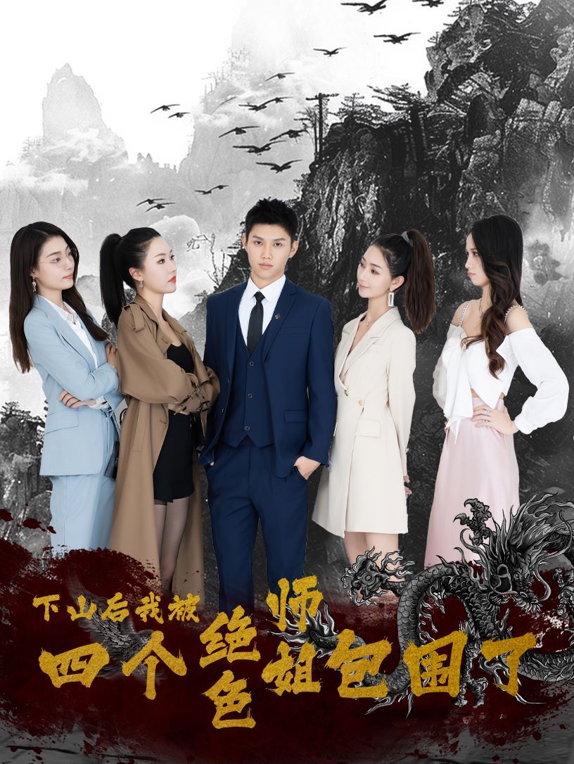 《下山后，我被四个绝色师姐包围了》海报