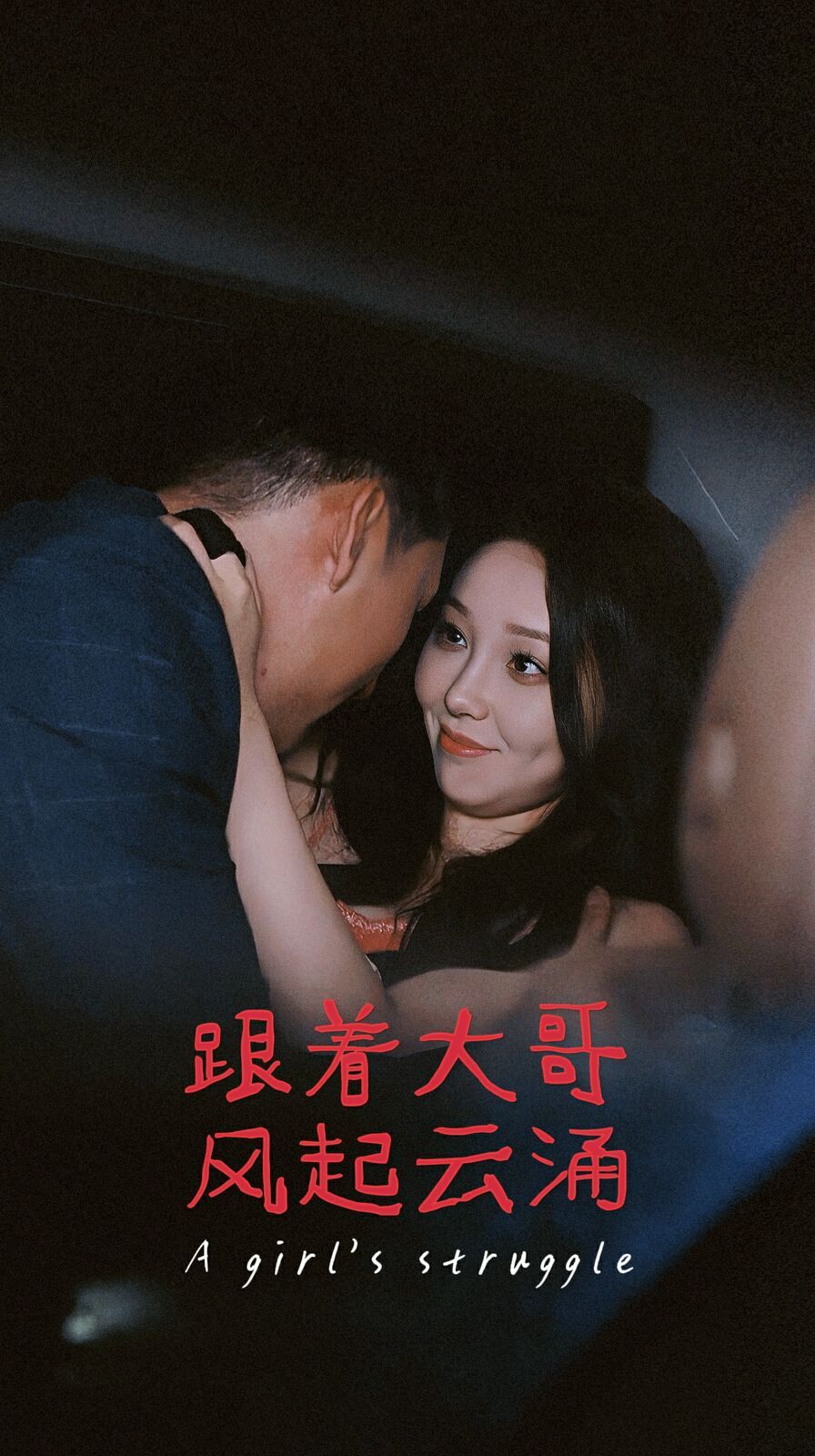 《跟着大哥风起云涌》海报