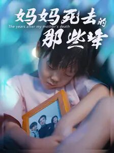 《妈妈死去那些年》海报
