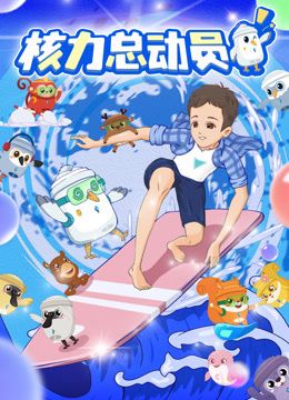 《核力总动员》海报