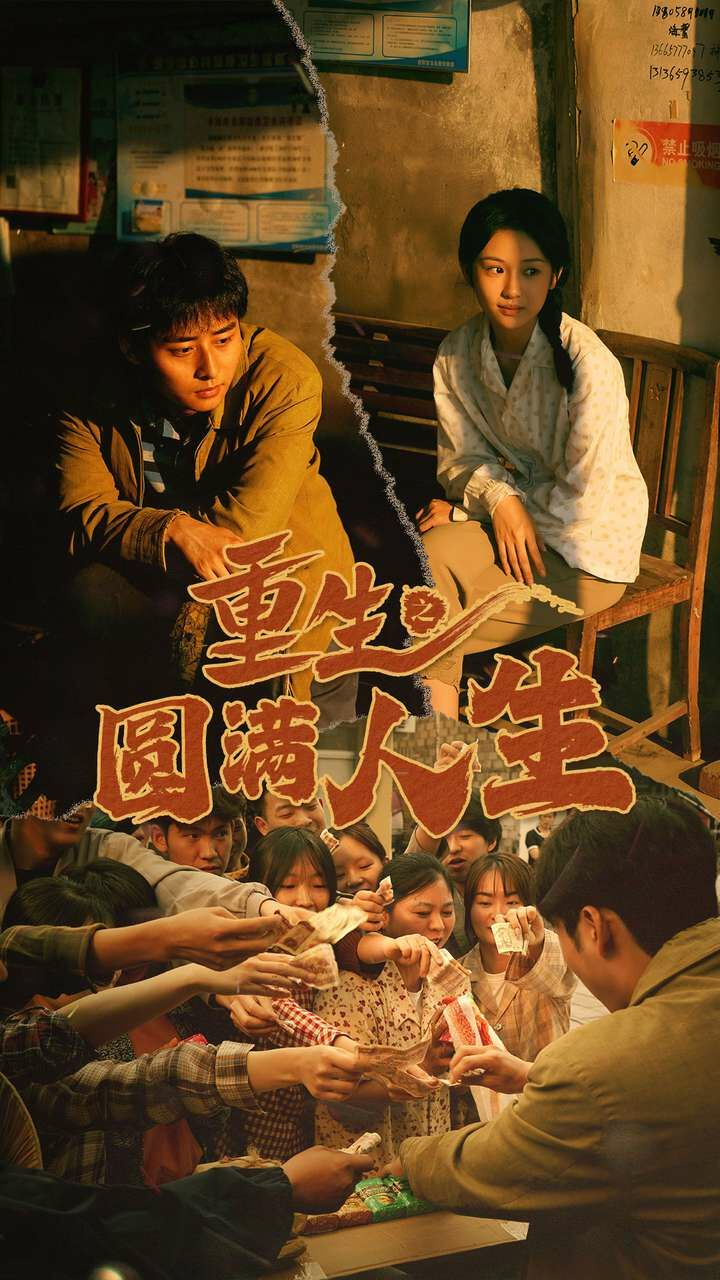 《重生之圆满人生》海报