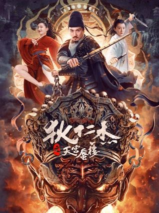 《狄仁杰之天宫蜃楼》海报