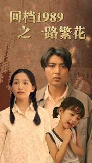 《回档1989之一路繁花》海报